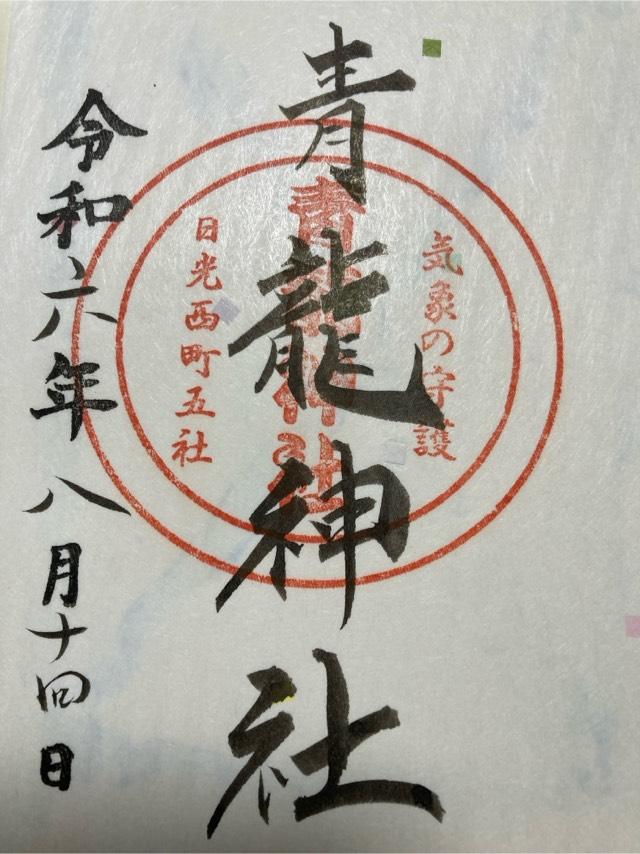 青龍神社の御朱印1