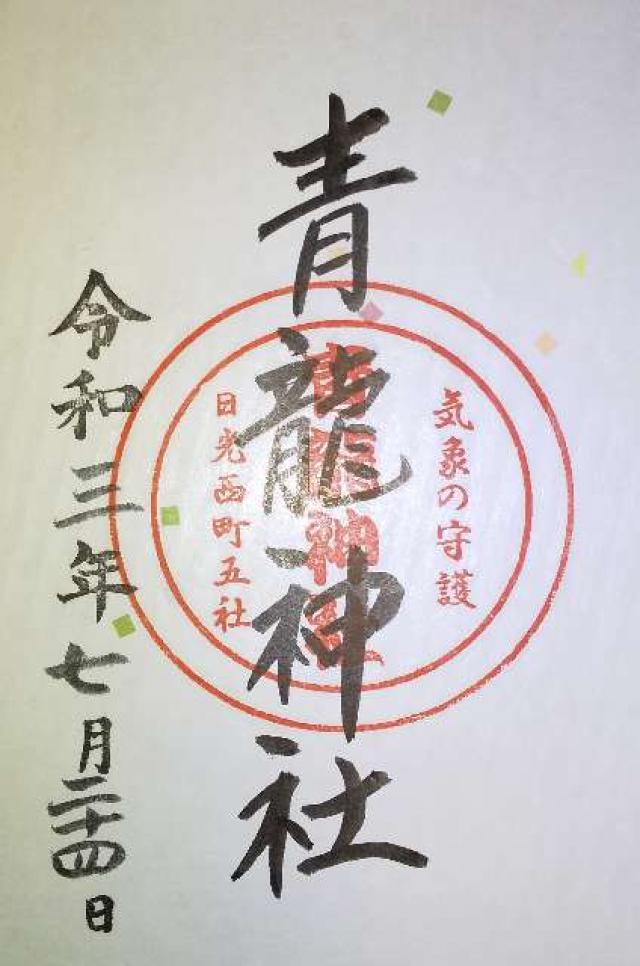 青龍神社の御朱印7