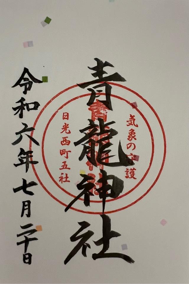 青龍神社の御朱印2