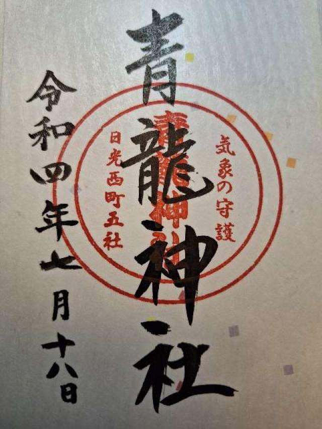 青龍神社の御朱印6