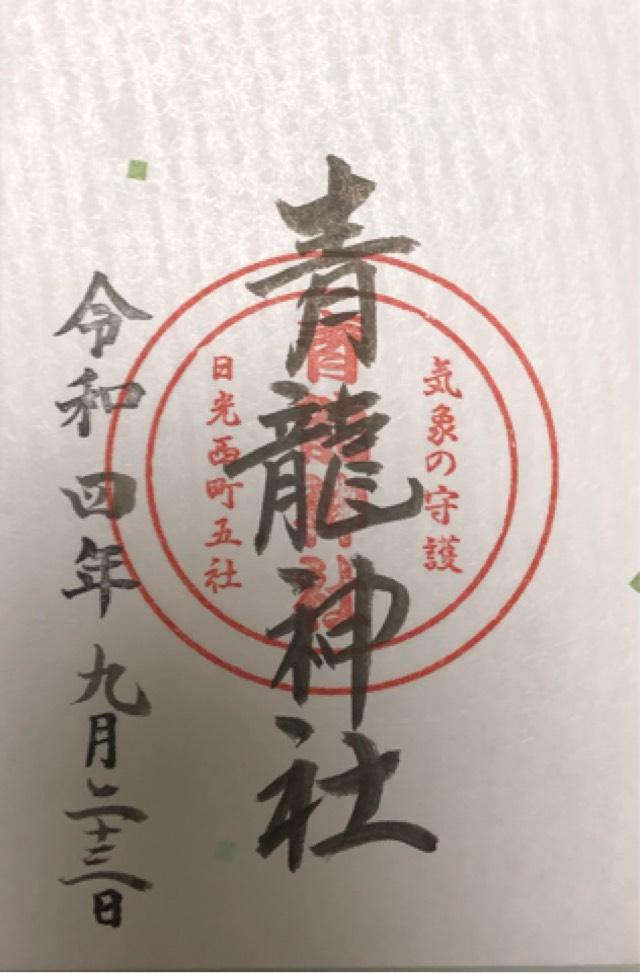 青龍神社の御朱印5
