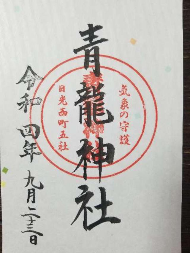 青龍神社の御朱印4