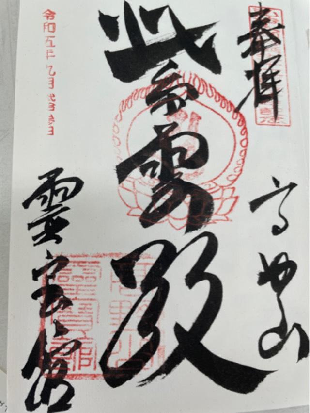 高野山霊宝館の御朱印5