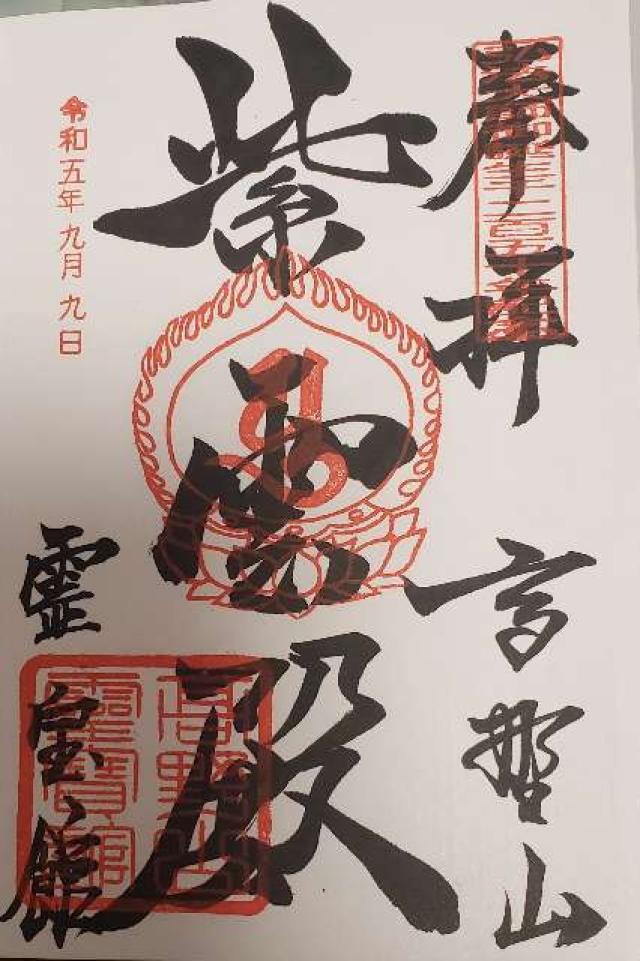 高野山霊宝館の御朱印6
