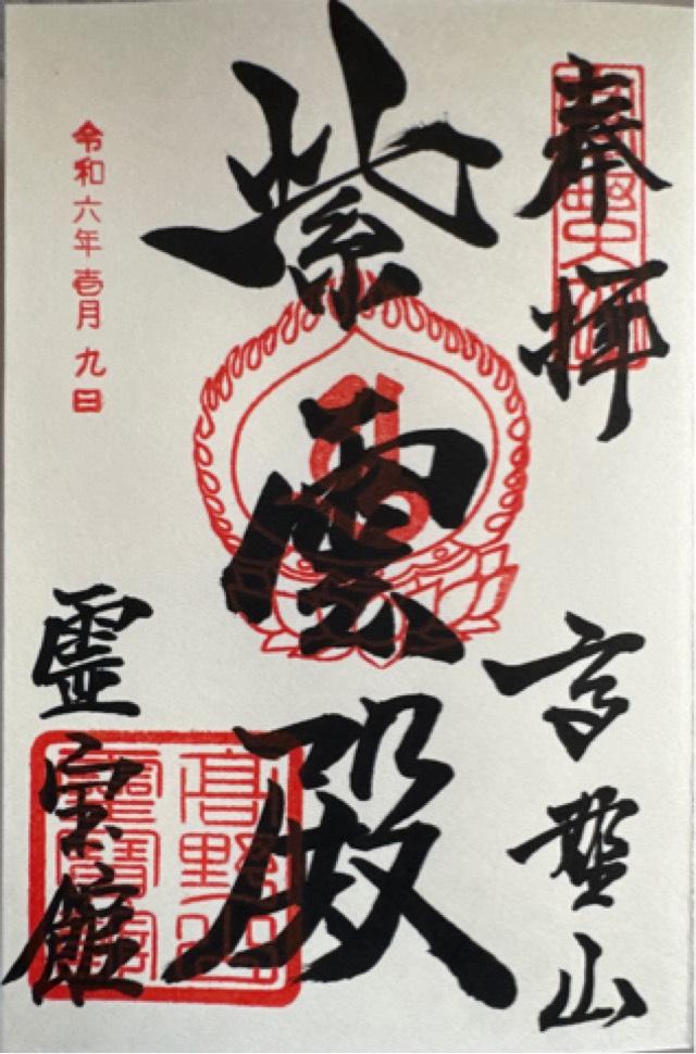 高野山霊宝館の御朱印3