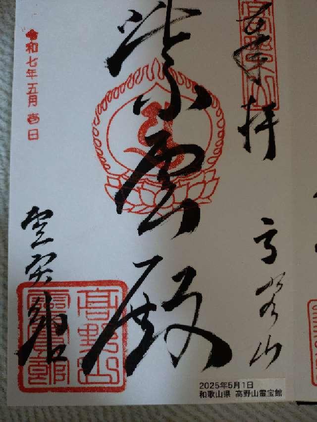 高野山霊宝館の御朱印4