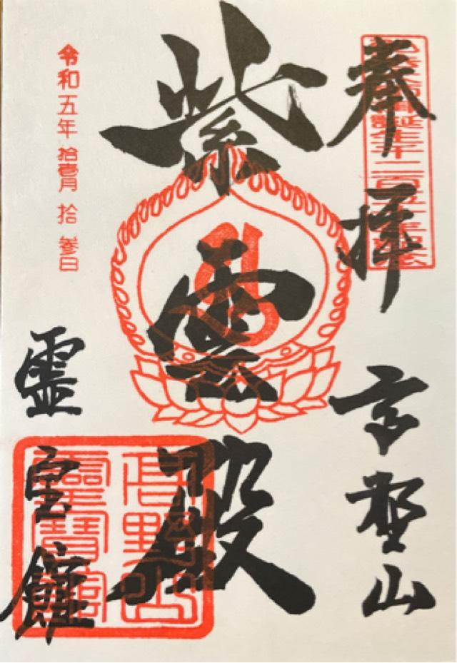 高野山霊宝館の御朱印4
