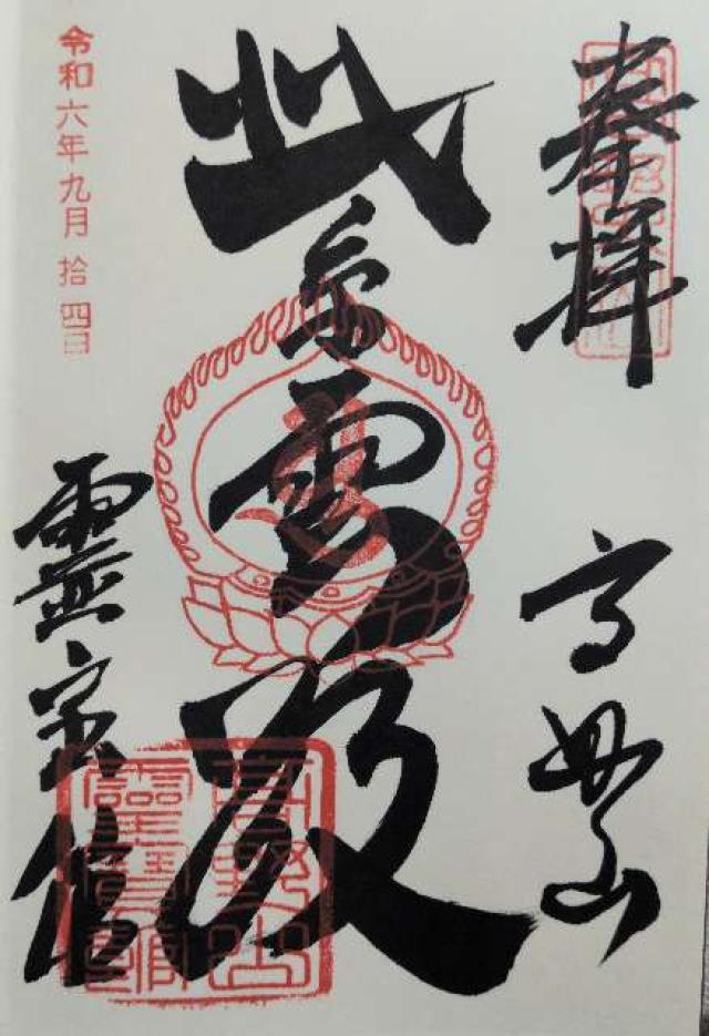 高野山霊宝館の御朱印7