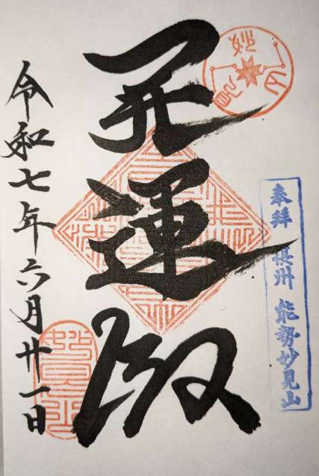 能勢妙見山の御朱印1