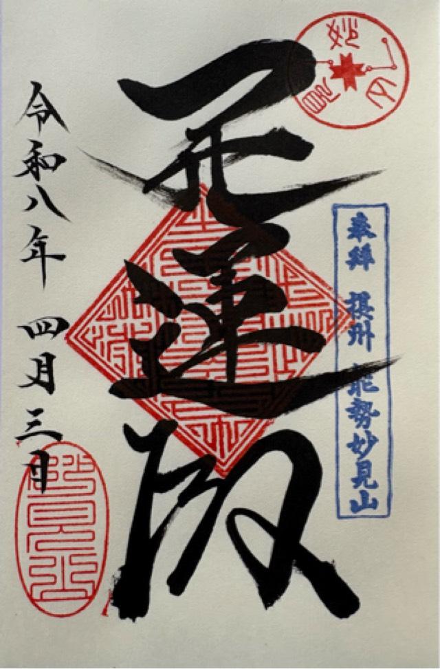 能勢妙見山の御朱印1