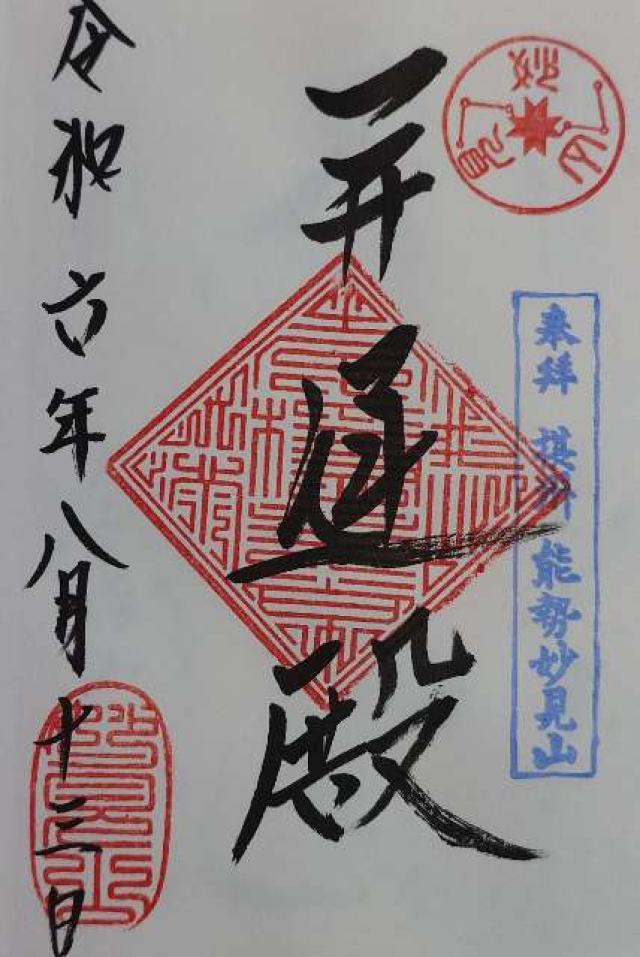 能勢妙見山の御朱印6