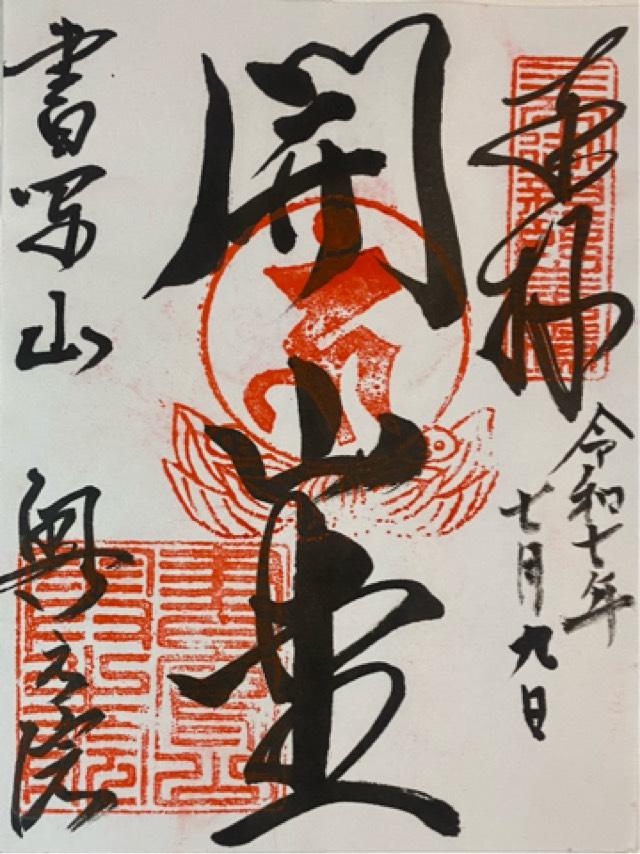 圓教寺 奥之院 開山堂の御朱印1