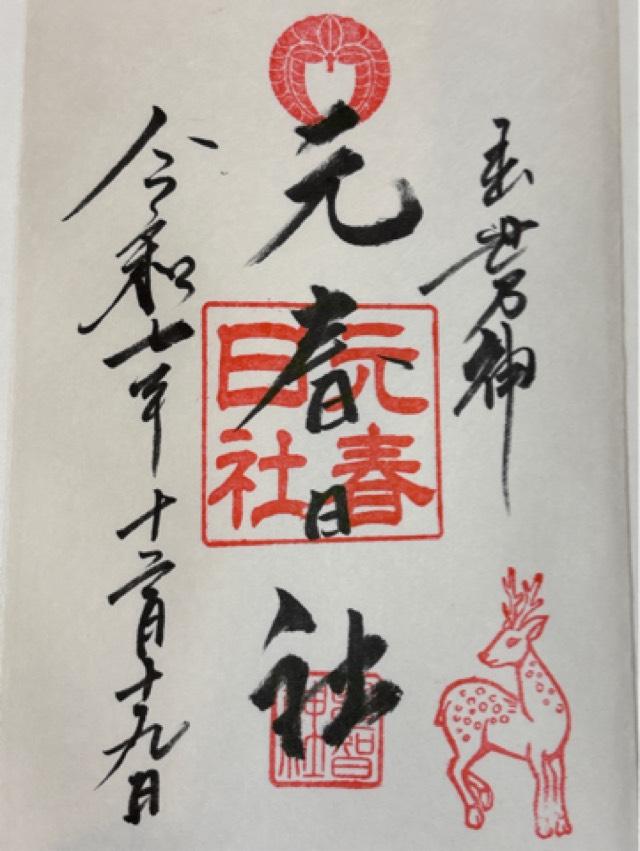 元春日社(恩智神社境内)の御朱印1