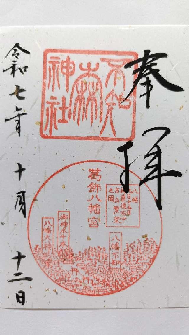 不知森神社の御朱印2
