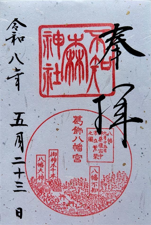 不知森神社の御朱印1