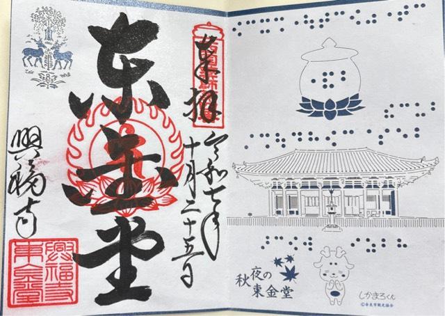興福寺 東金堂の御朱印1