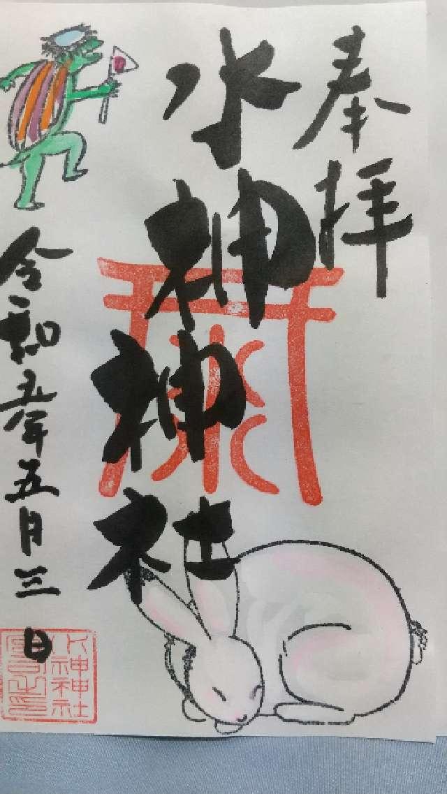 水神神社の御朱印5