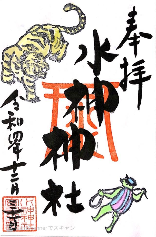 水神神社の御朱印6