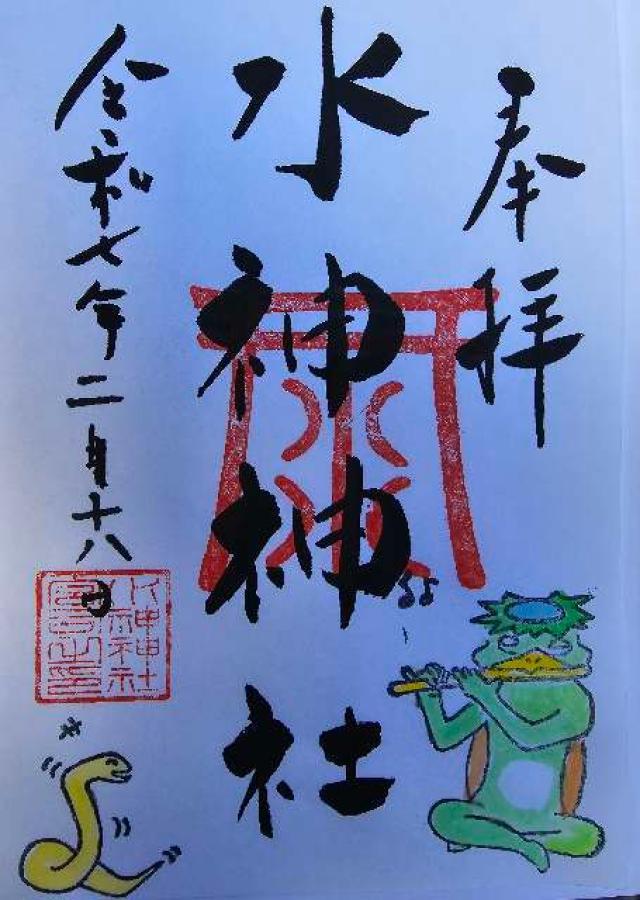 水神神社の御朱印1