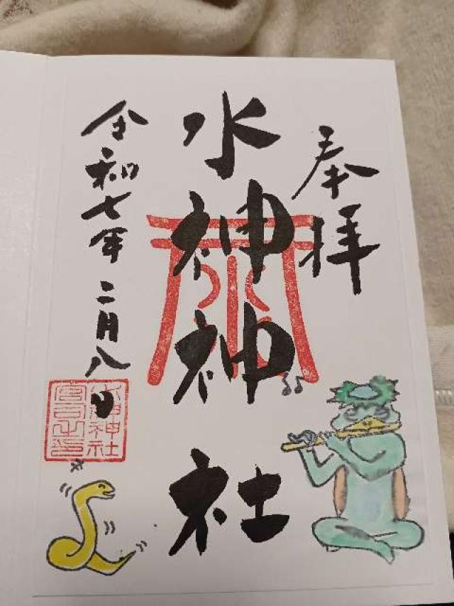 水神神社の御朱印2