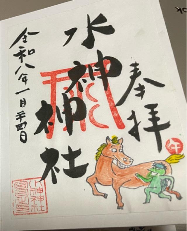 長崎県長崎市本河内1丁目8 水神神社の御朱印