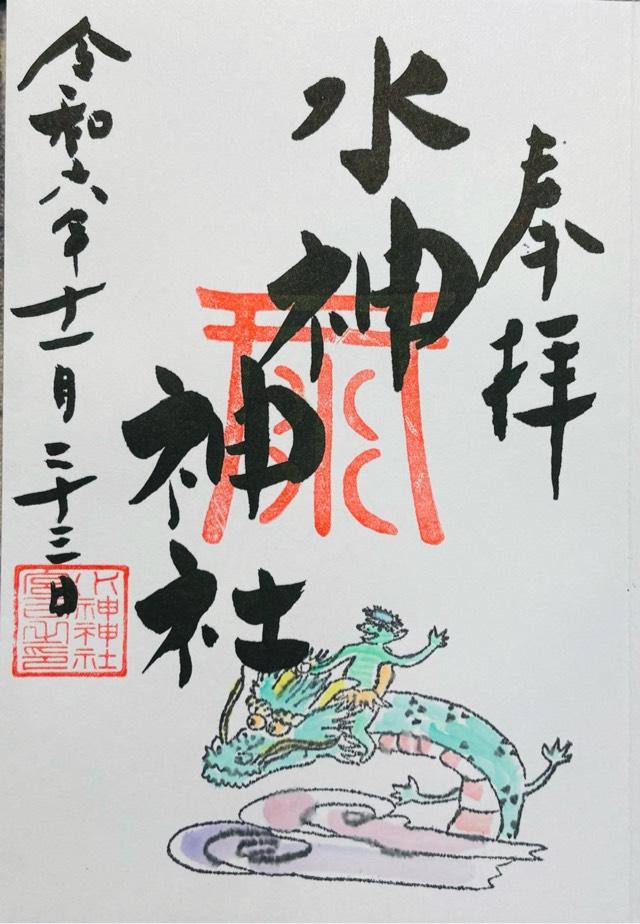 水神神社の御朱印3