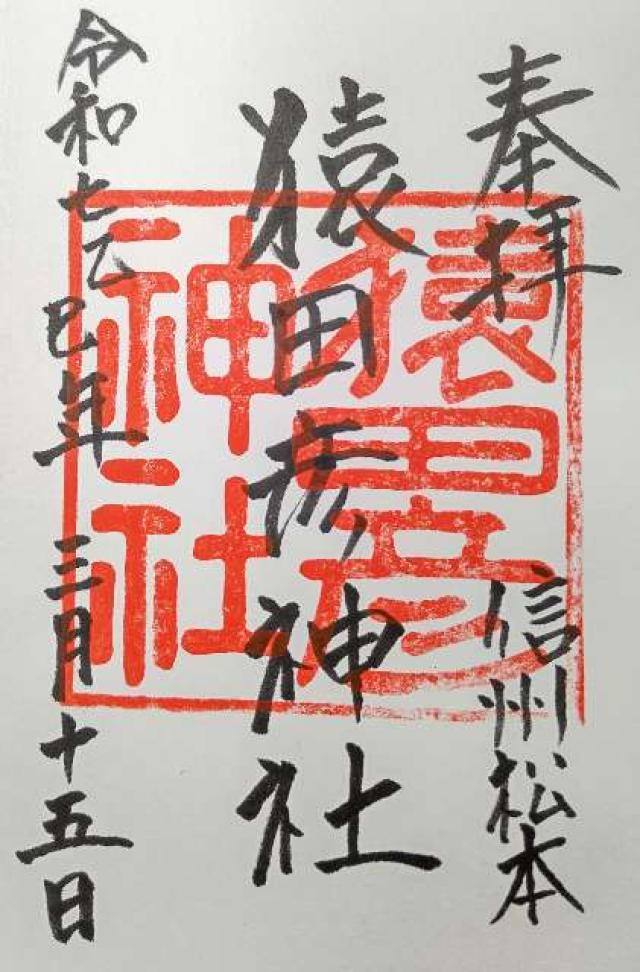 猿田彦神社の御朱印1