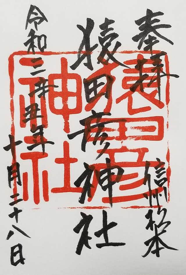 猿田彦神社の御朱印5