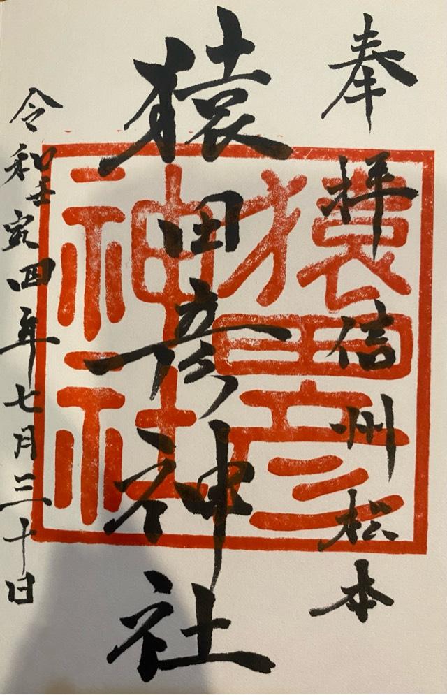 猿田彦神社の御朱印4