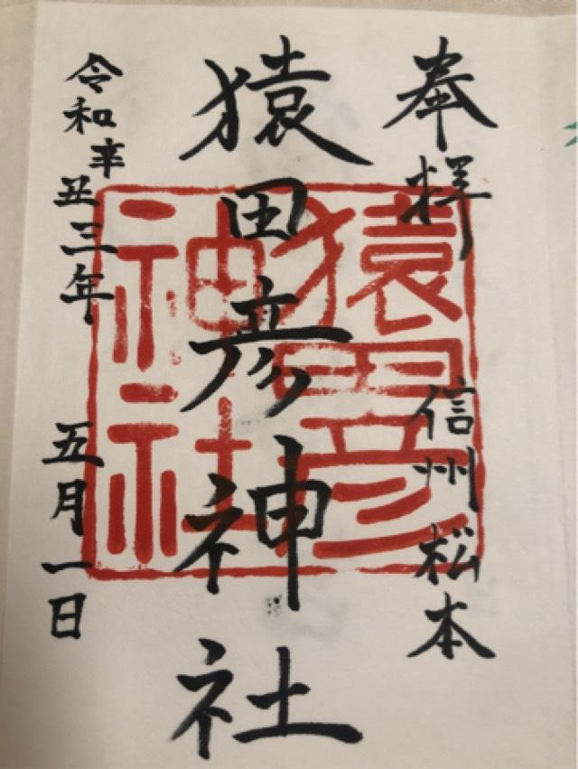 猿田彦神社の御朱印6