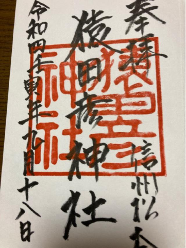 猿田彦神社の御朱印3
