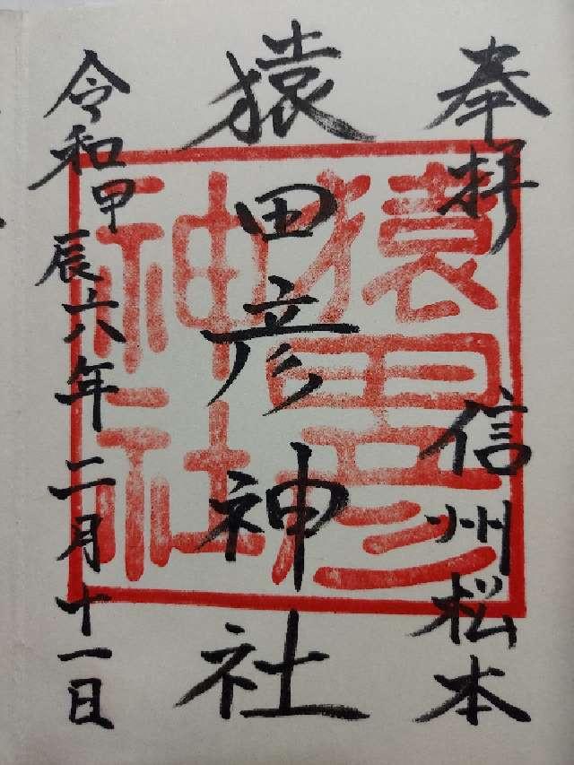 猿田彦神社の御朱印2