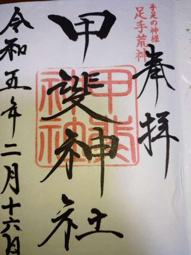 足手荒神 甲斐神社の御朱印4