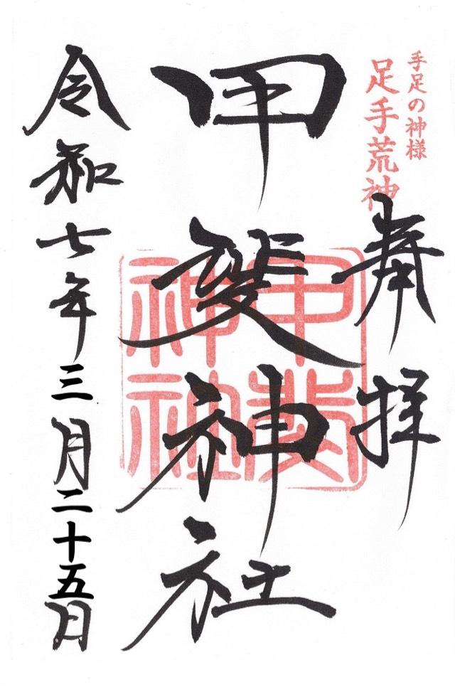 足手荒神 甲斐神社の御朱印1