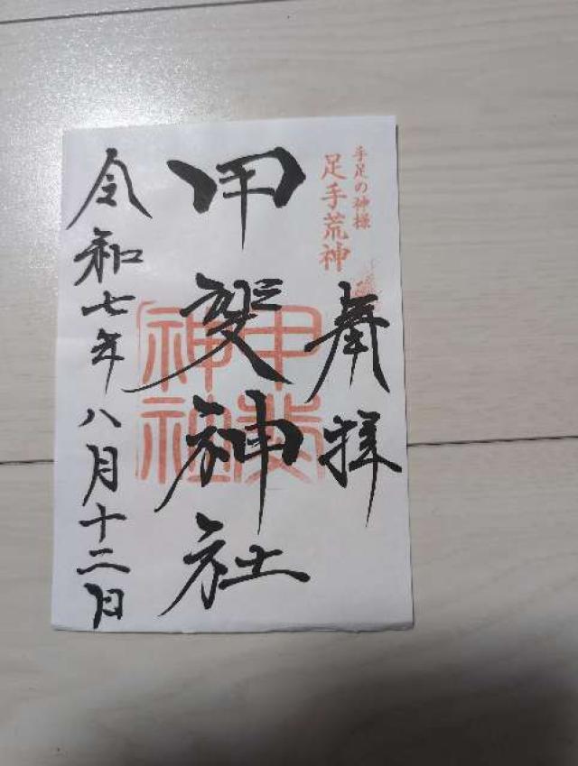 足手荒神 甲斐神社の御朱印2