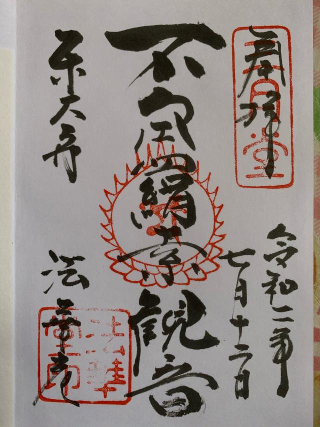 東大寺山手観音堂の御朱印3