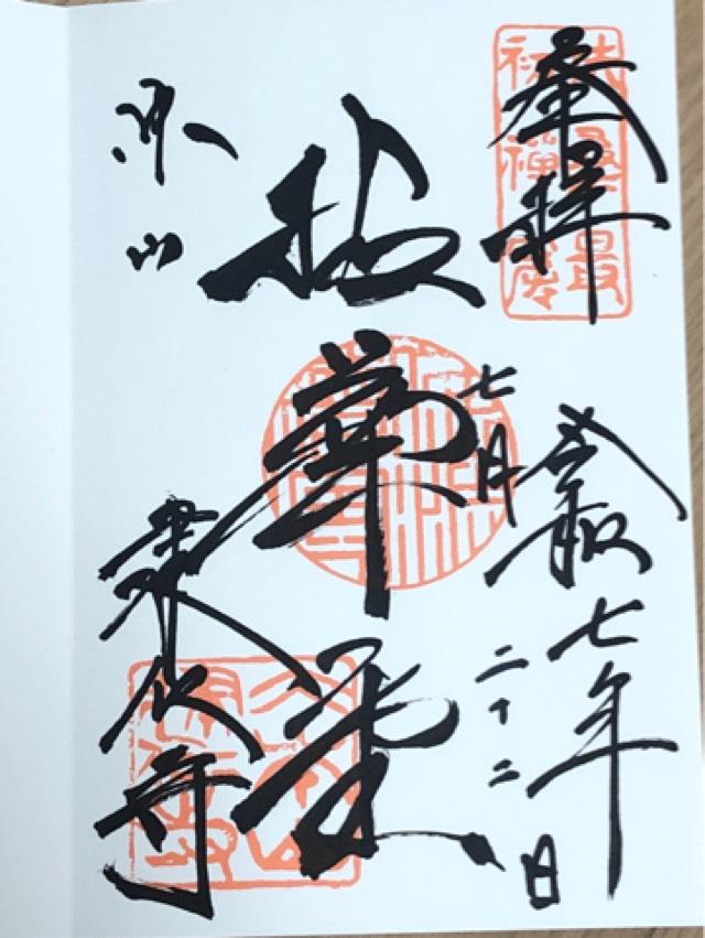 建仁寺 開山堂の御朱印1