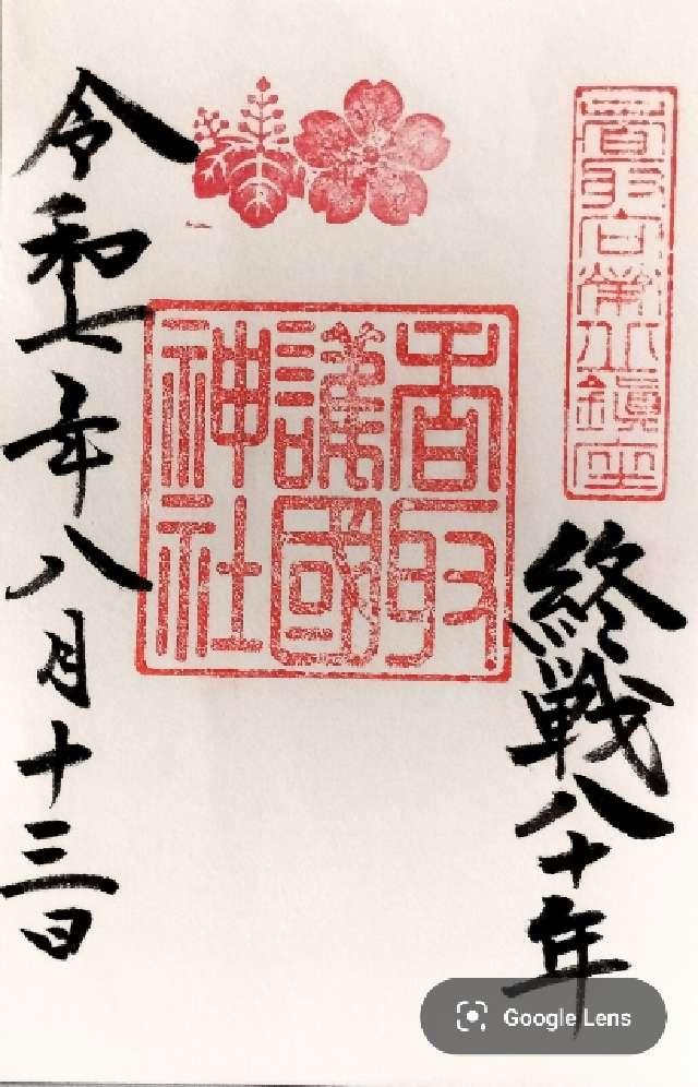 香取護国神社（香取神宮境外末社）の御朱印2