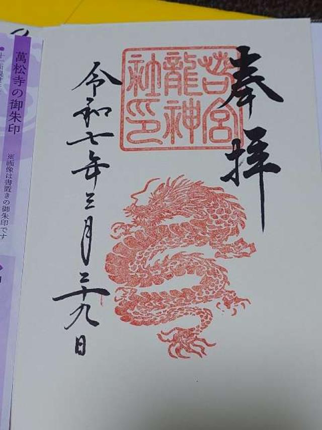 若宮龍神社（若宮八幡社 境内社）の御朱印4