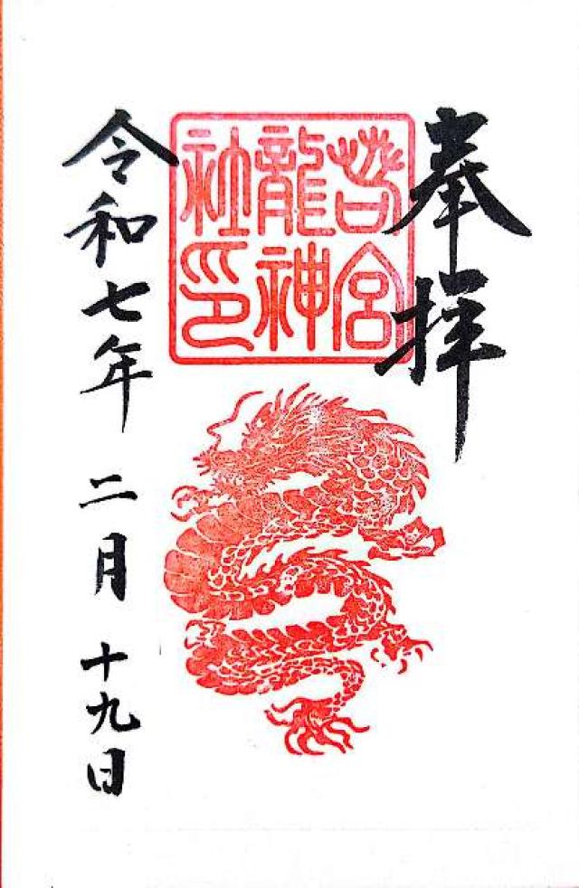 若宮龍神社（若宮八幡社 境内社）の御朱印5