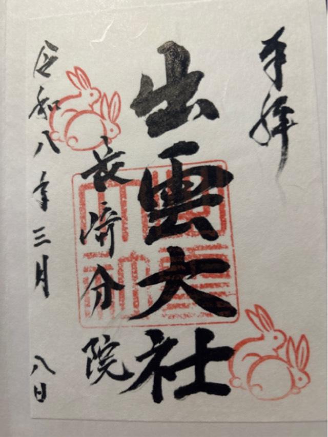出雲大社 長崎分院の御朱印1