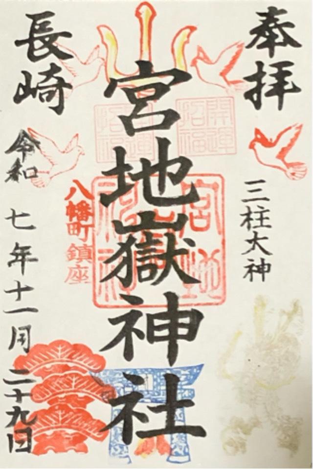 宮地嶽八幡神社の御朱印1