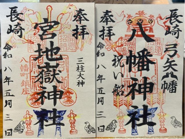 宮地嶽八幡神社の御朱印1