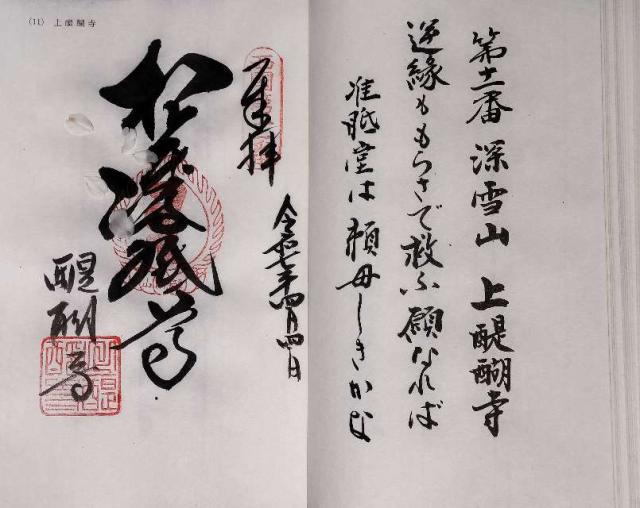 深雪山 醍醐寺 (上醍醐)の御朱印1