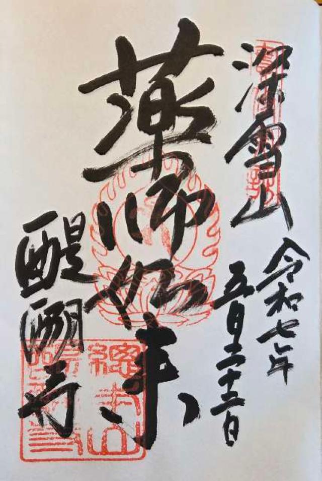 深雪山 醍醐寺 (上醍醐)の御朱印5