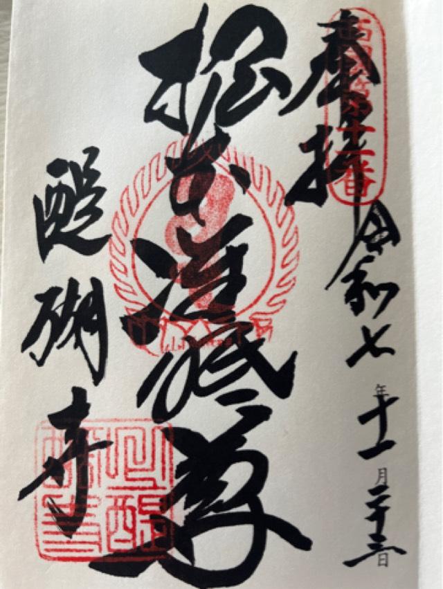 深雪山 醍醐寺 (上醍醐)の御朱印3