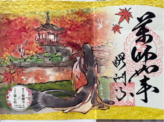 深雪山 醍醐寺 (上醍醐)の御朱印2