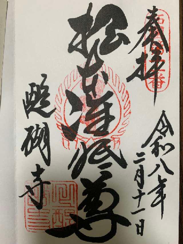 深雪山 醍醐寺 (上醍醐)の御朱印3