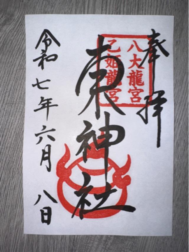 東神社の御朱印4