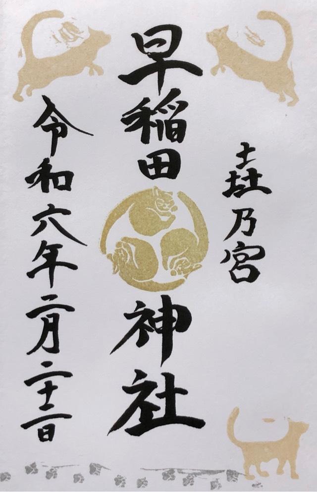 早稲田神社の御朱印5